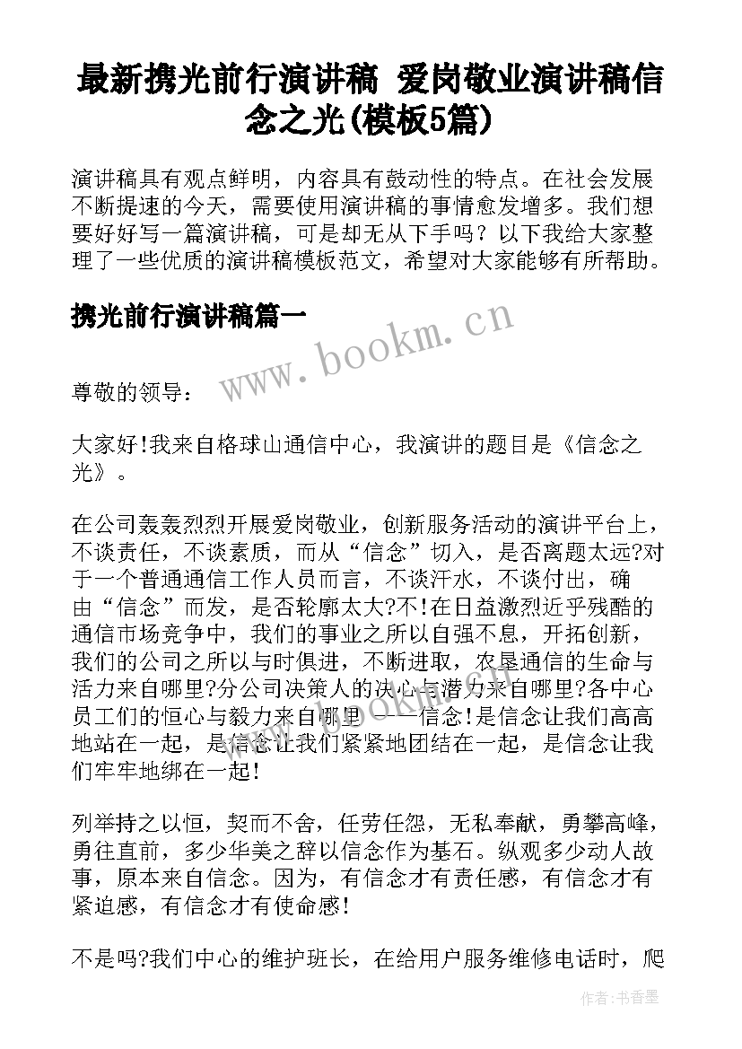 最新携光前行演讲稿 爱岗敬业演讲稿信念之光(模板5篇)