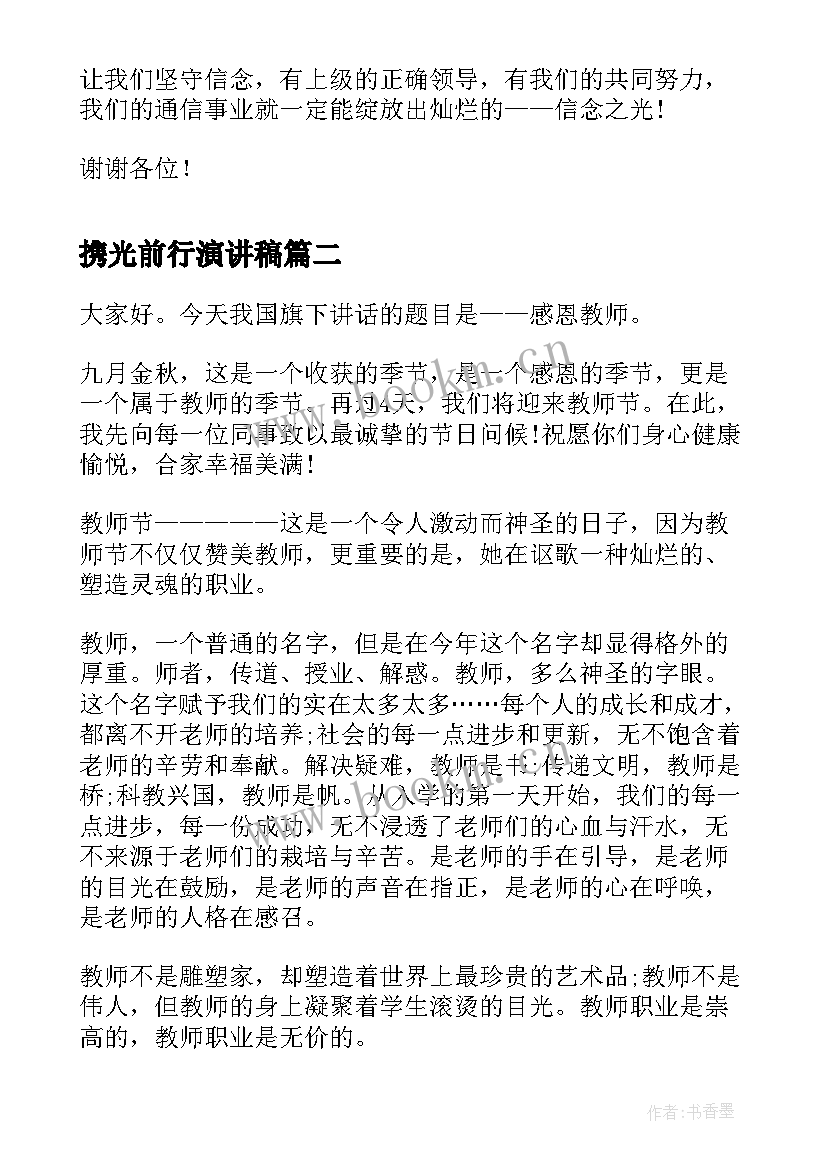 最新携光前行演讲稿 爱岗敬业演讲稿信念之光(模板5篇)