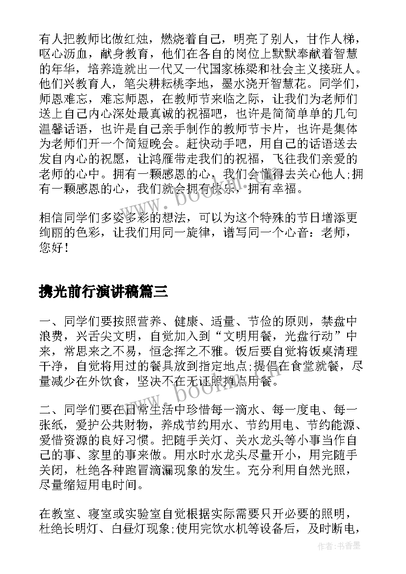 最新携光前行演讲稿 爱岗敬业演讲稿信念之光(模板5篇)