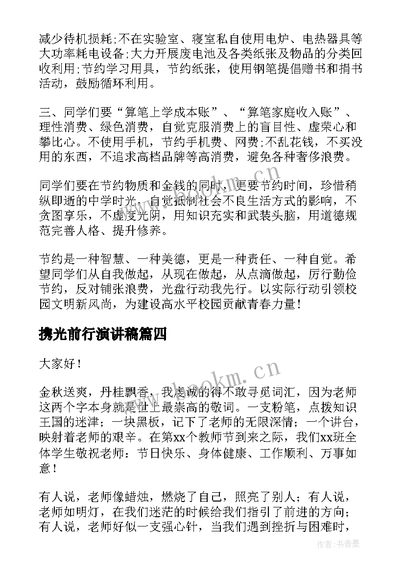 最新携光前行演讲稿 爱岗敬业演讲稿信念之光(模板5篇)