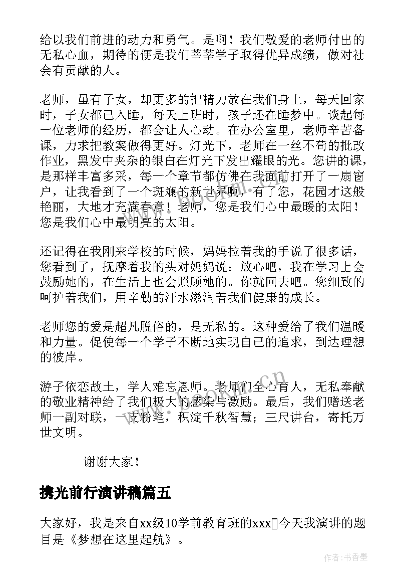 最新携光前行演讲稿 爱岗敬业演讲稿信念之光(模板5篇)