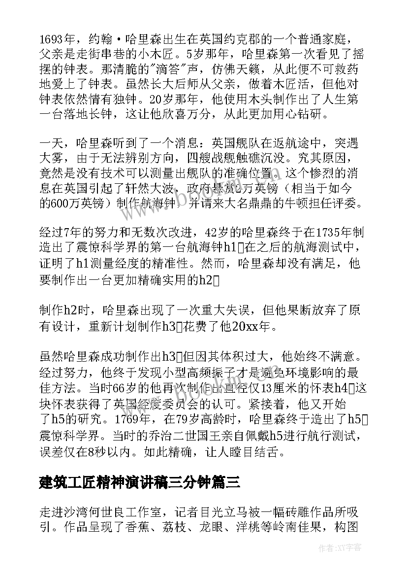 最新建筑工匠精神演讲稿三分钟(大全5篇)