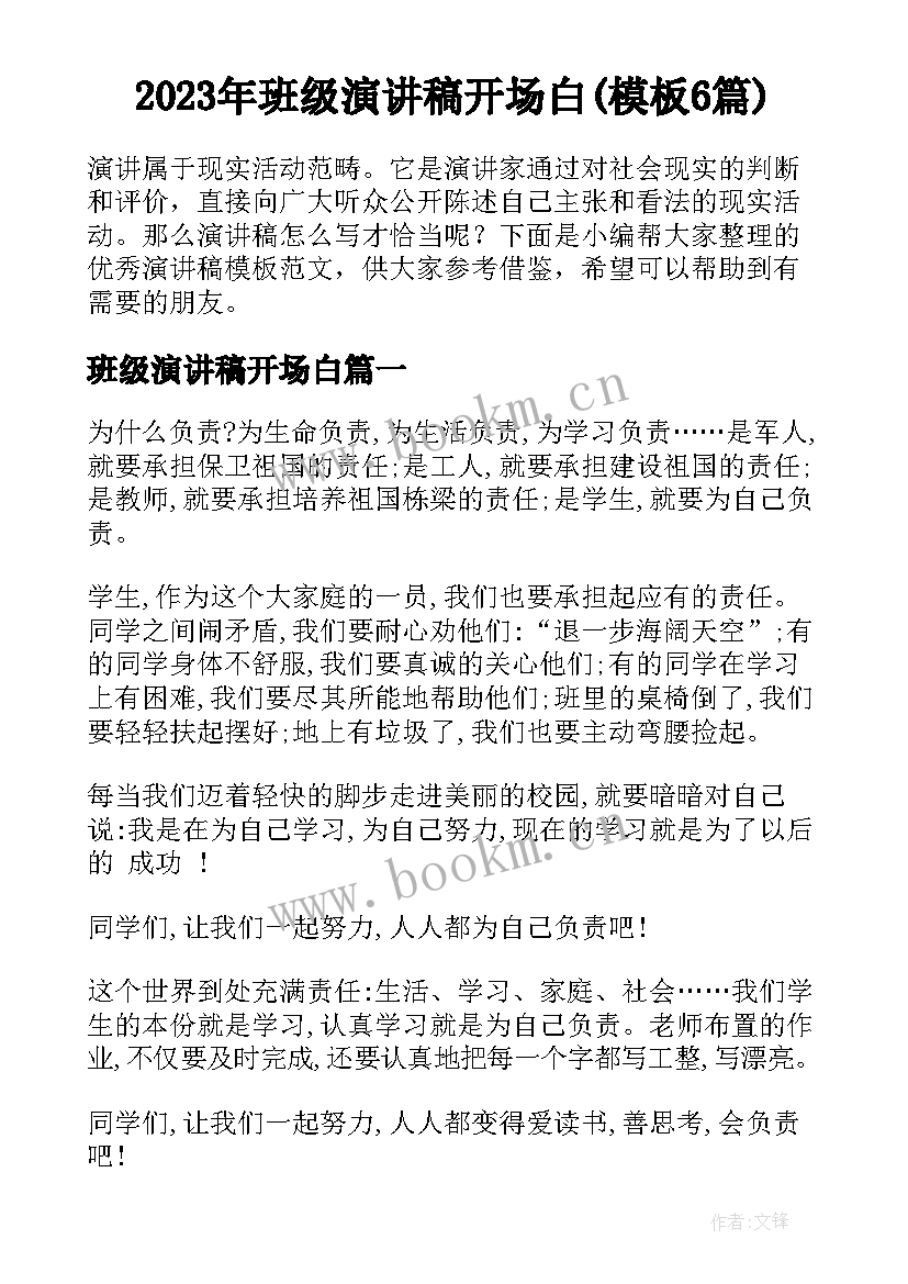 2023年班级演讲稿开场白(模板6篇)