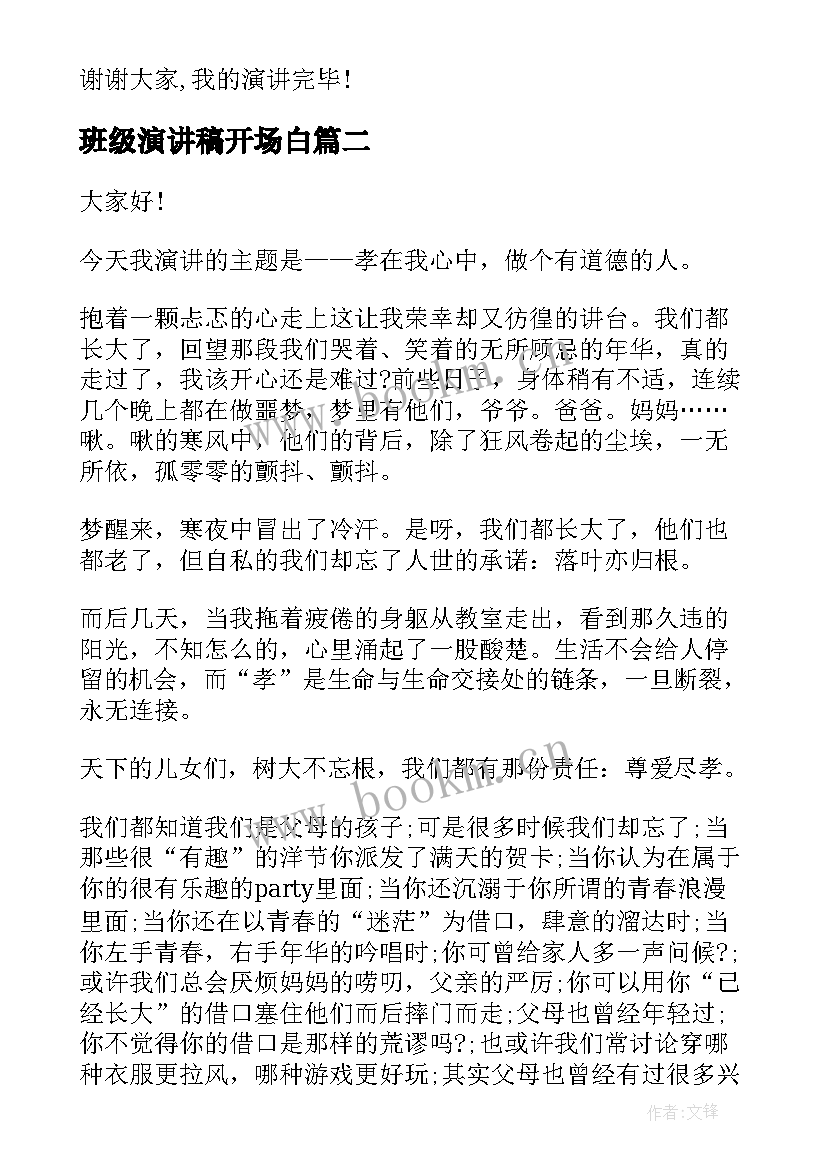 2023年班级演讲稿开场白(模板6篇)