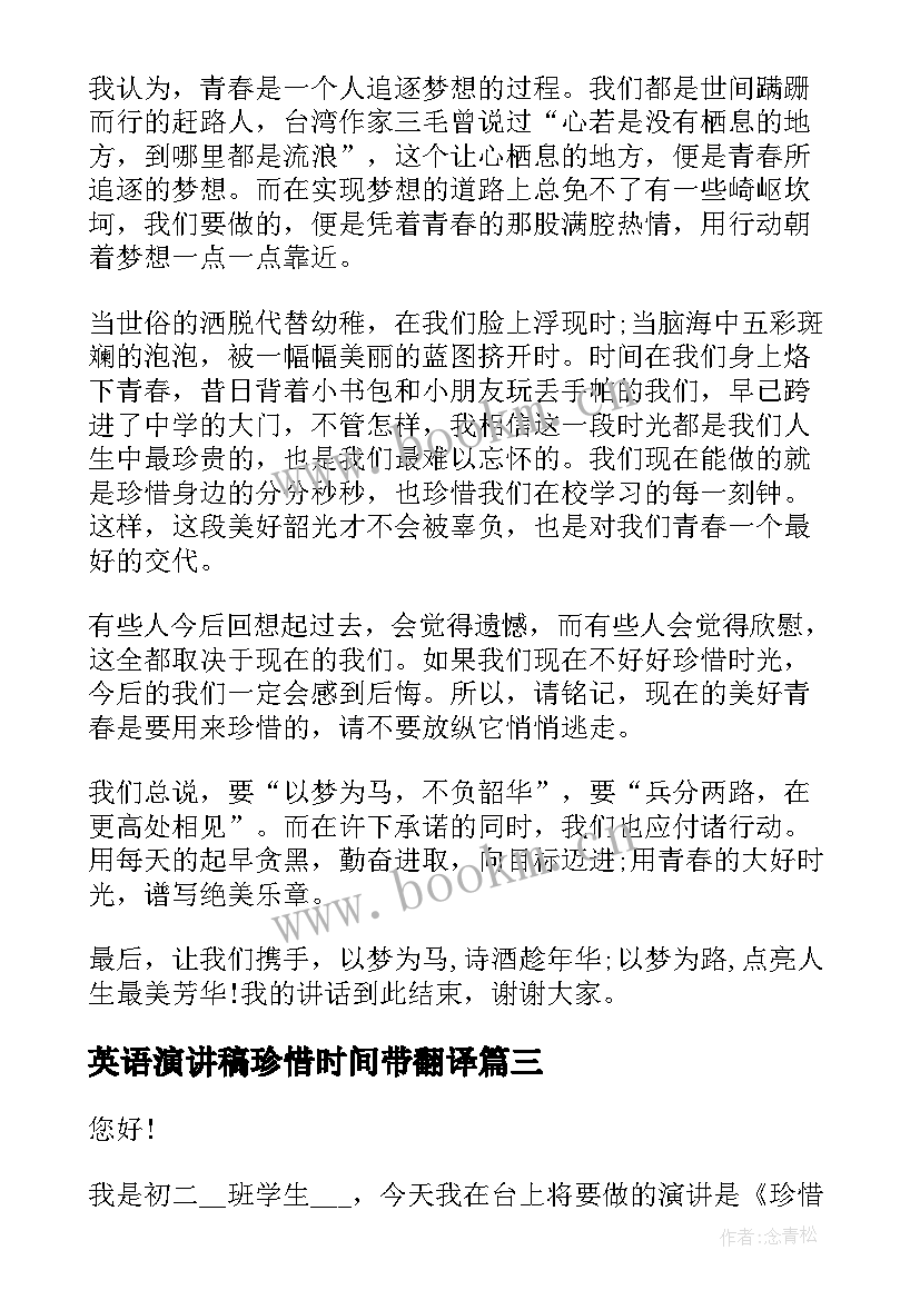 英语演讲稿珍惜时间带翻译 珍惜时光演讲稿(精选8篇)