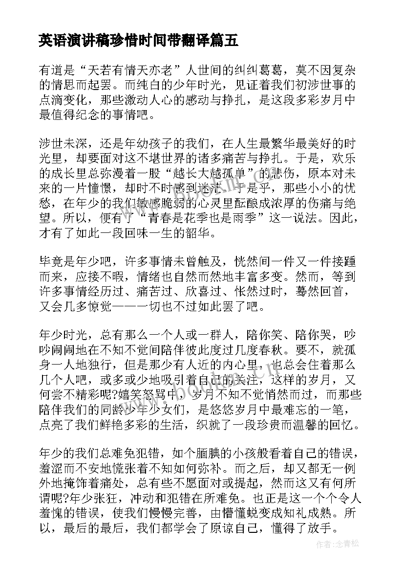 英语演讲稿珍惜时间带翻译 珍惜时光演讲稿(精选8篇)