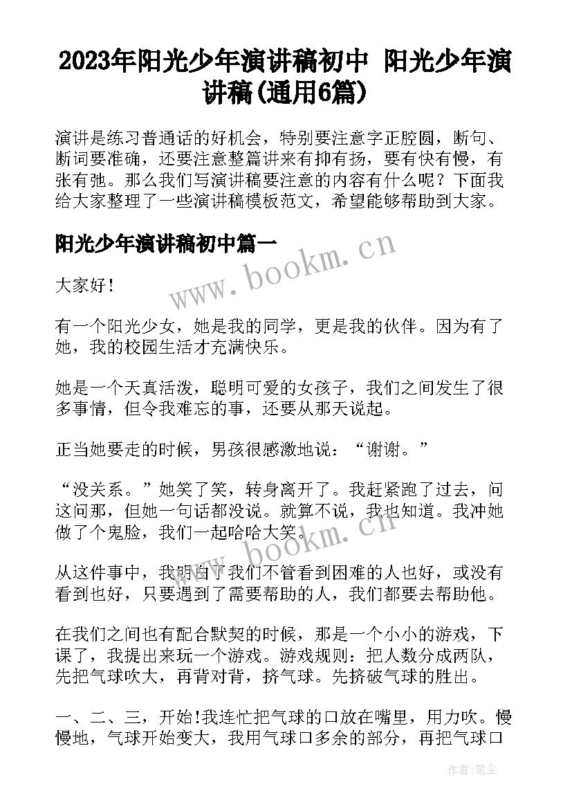 2023年阳光少年演讲稿初中 阳光少年演讲稿(通用6篇)