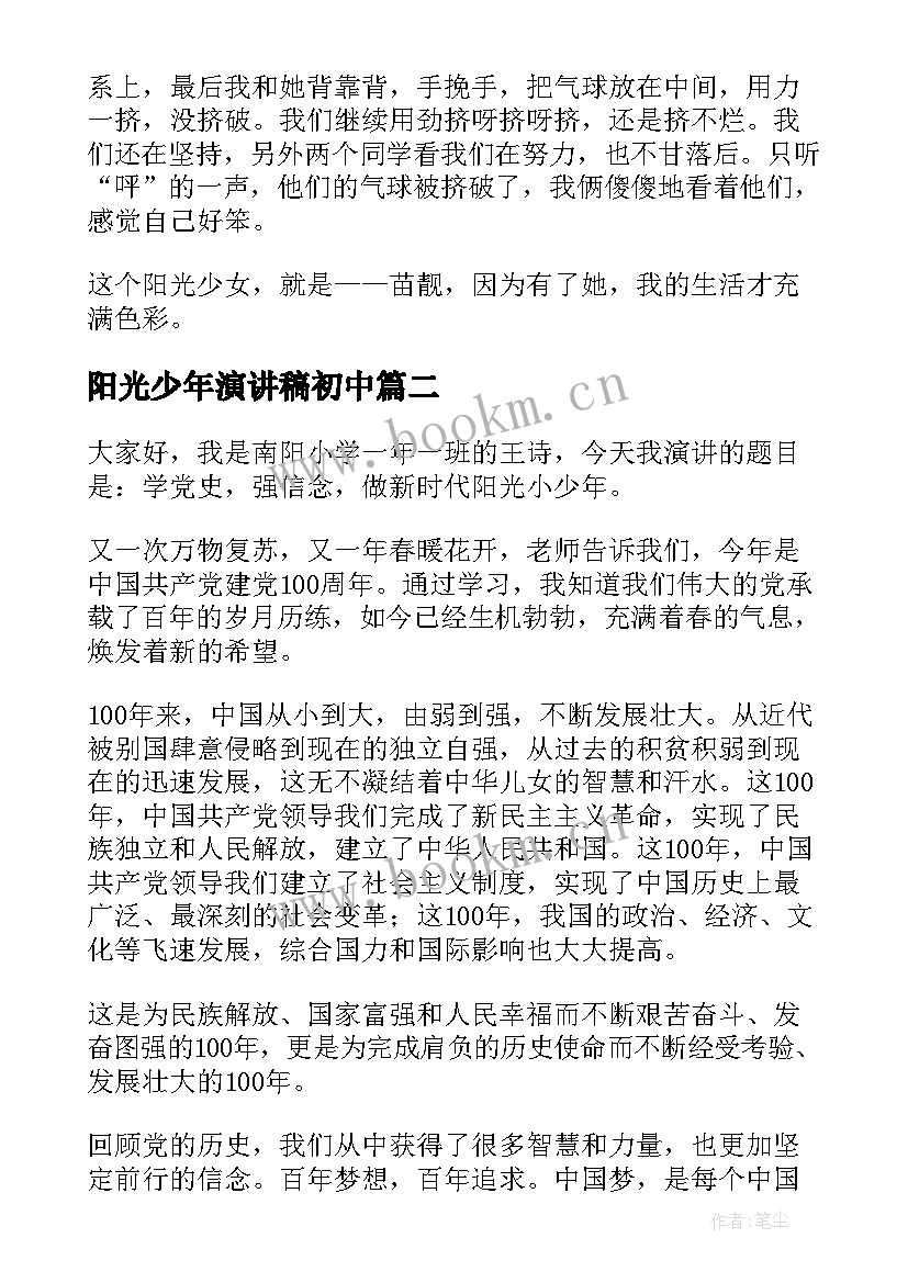 2023年阳光少年演讲稿初中 阳光少年演讲稿(通用6篇)