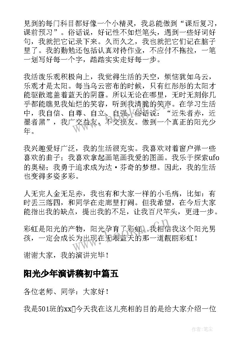 2023年阳光少年演讲稿初中 阳光少年演讲稿(通用6篇)