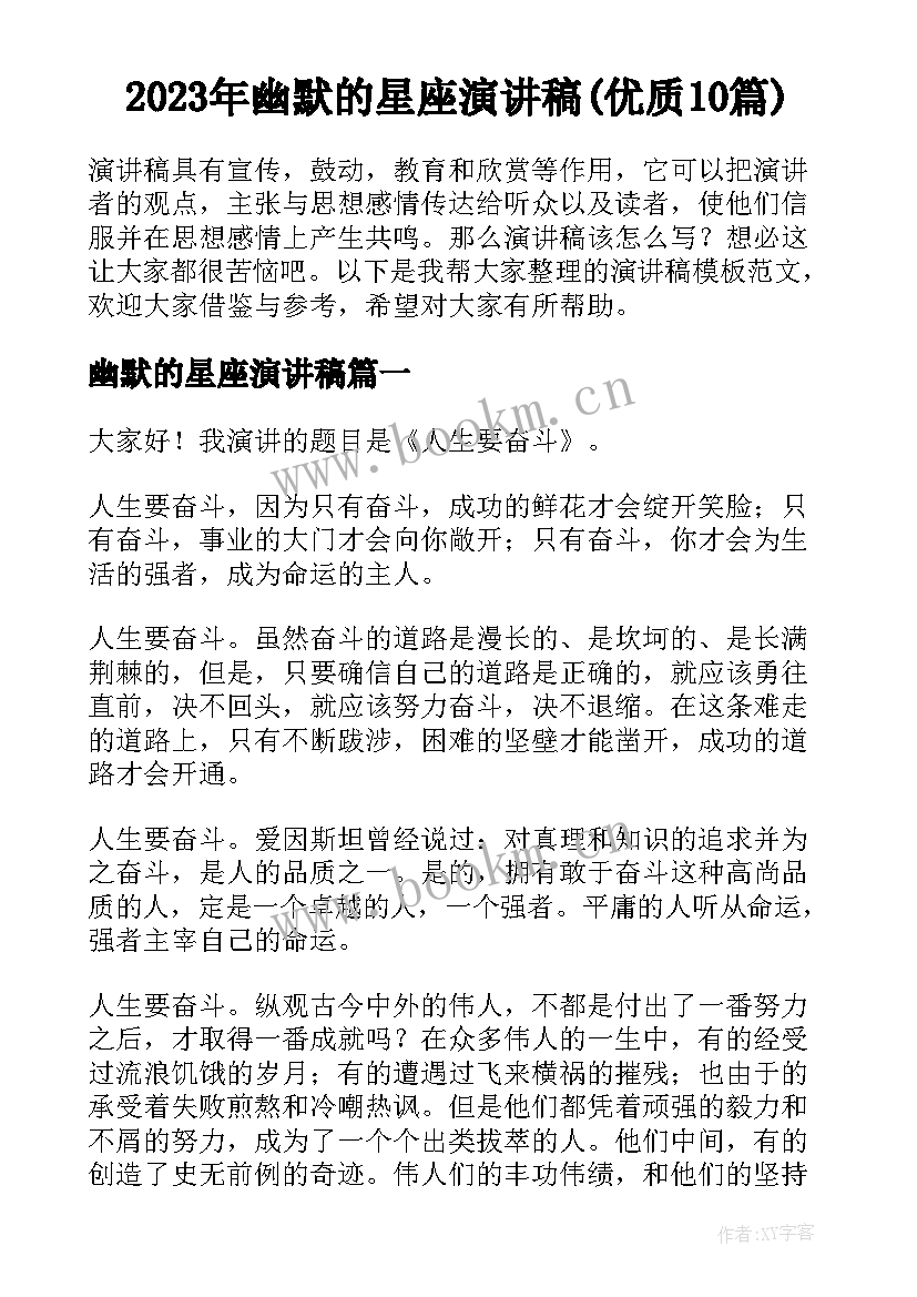 2023年幽默的星座演讲稿(优质10篇)