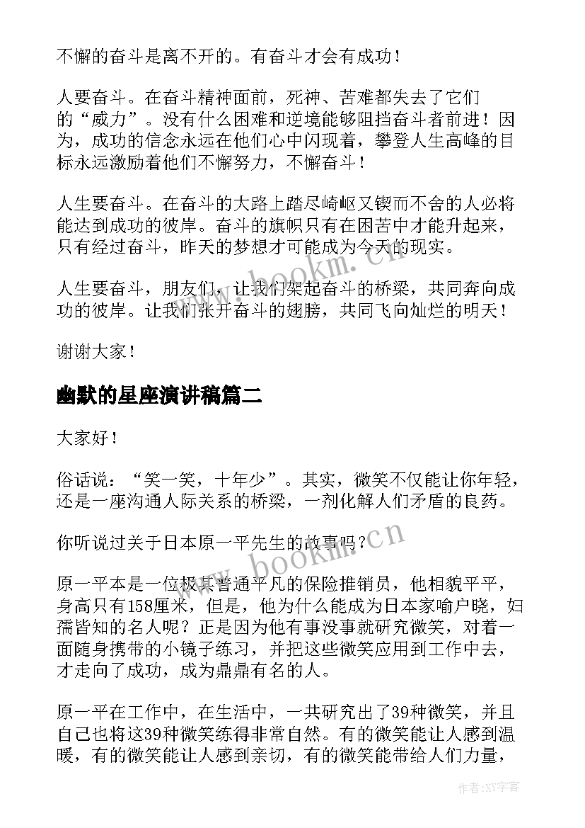 2023年幽默的星座演讲稿(优质10篇)