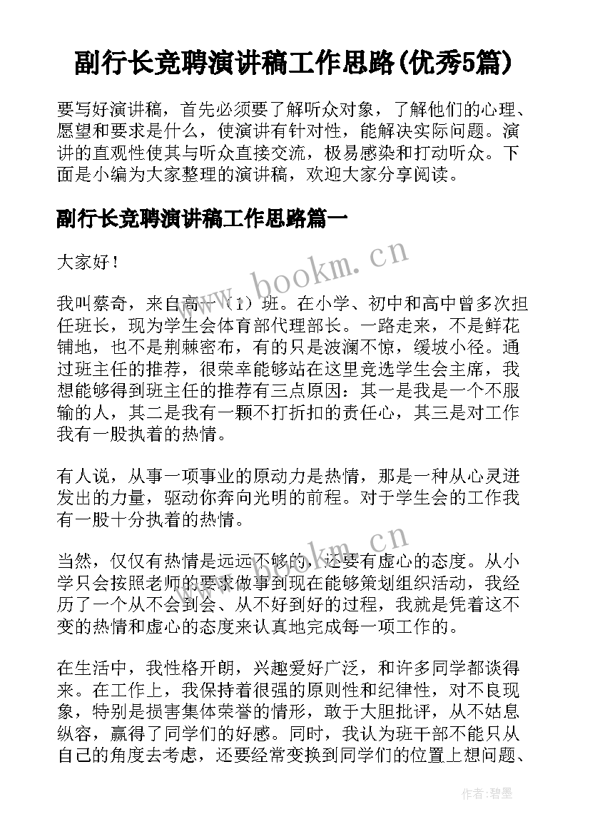 副行长竞聘演讲稿工作思路(优秀5篇)