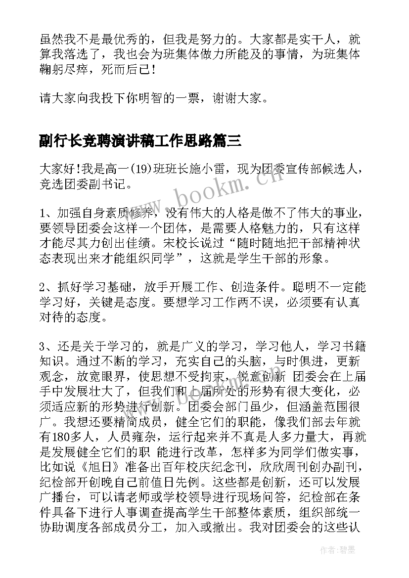 副行长竞聘演讲稿工作思路(优秀5篇)