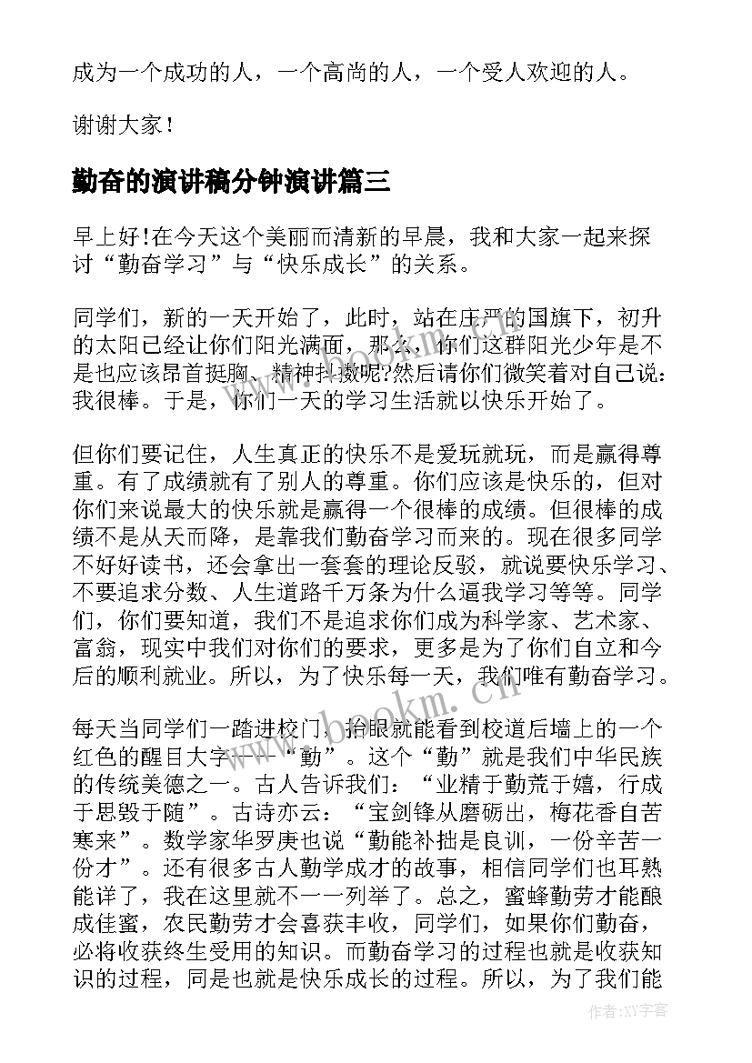 2023年勤奋的演讲稿分钟演讲(模板7篇)