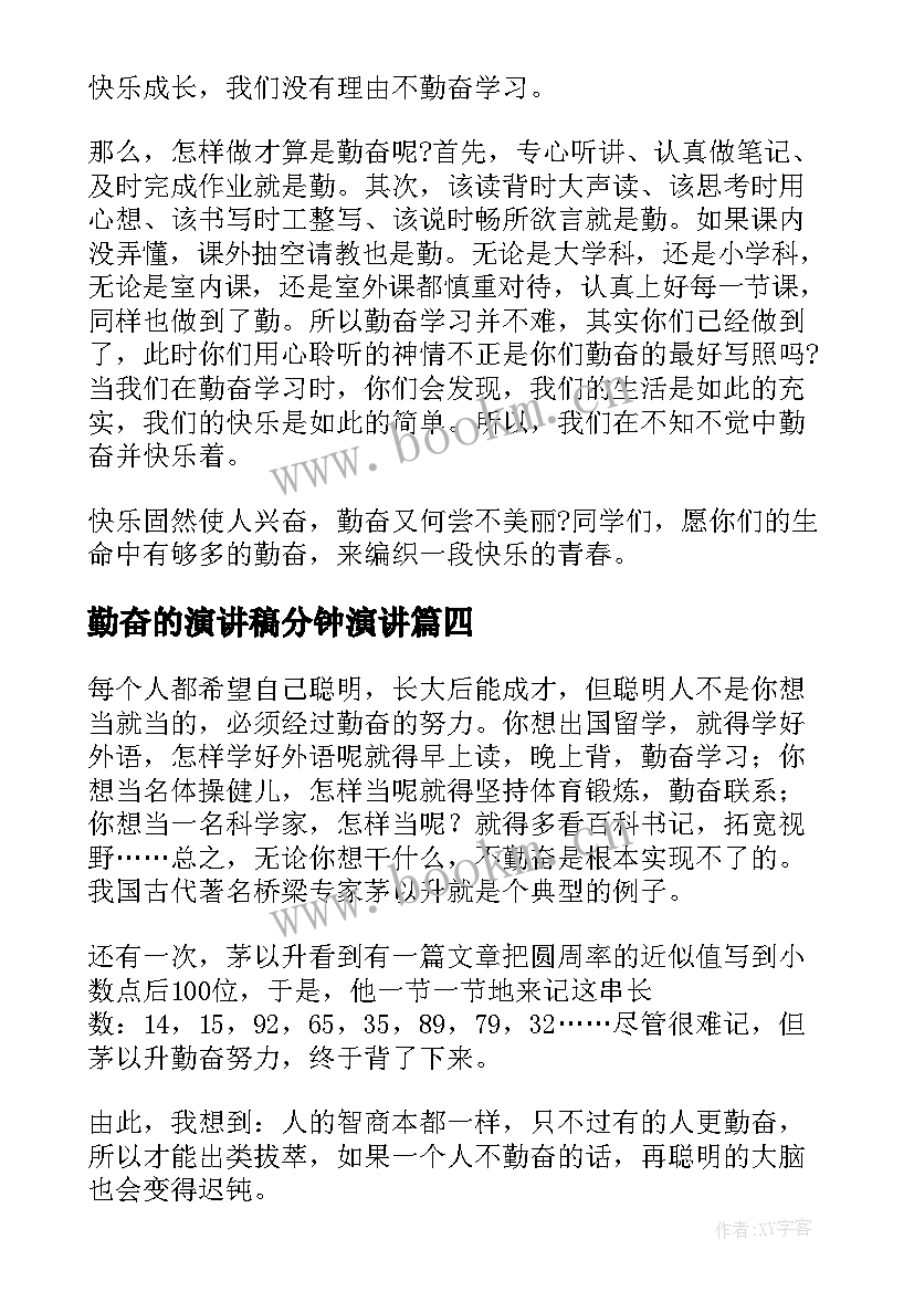 2023年勤奋的演讲稿分钟演讲(模板7篇)