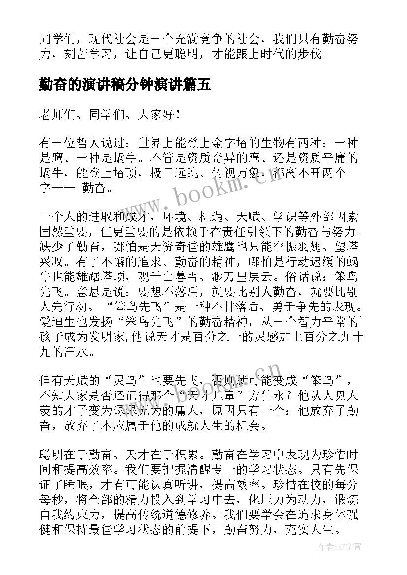 2023年勤奋的演讲稿分钟演讲(模板7篇)