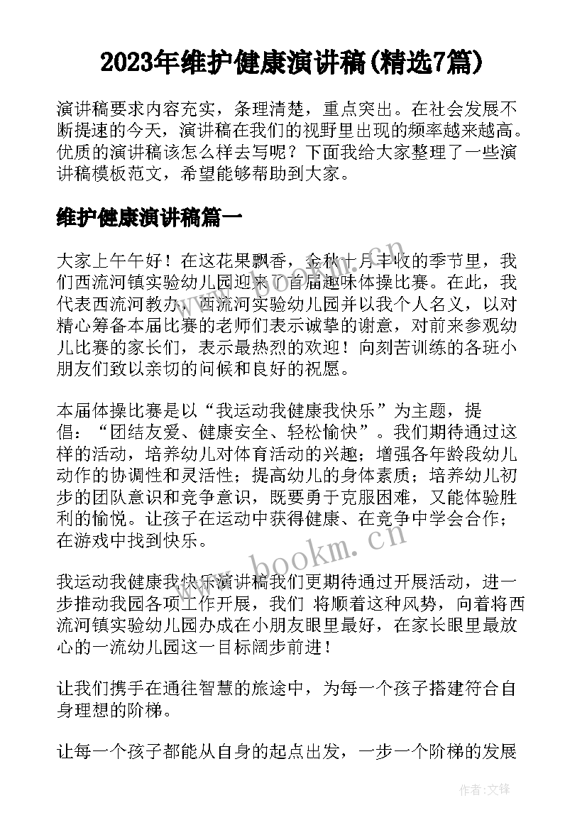 2023年维护健康演讲稿(精选7篇)