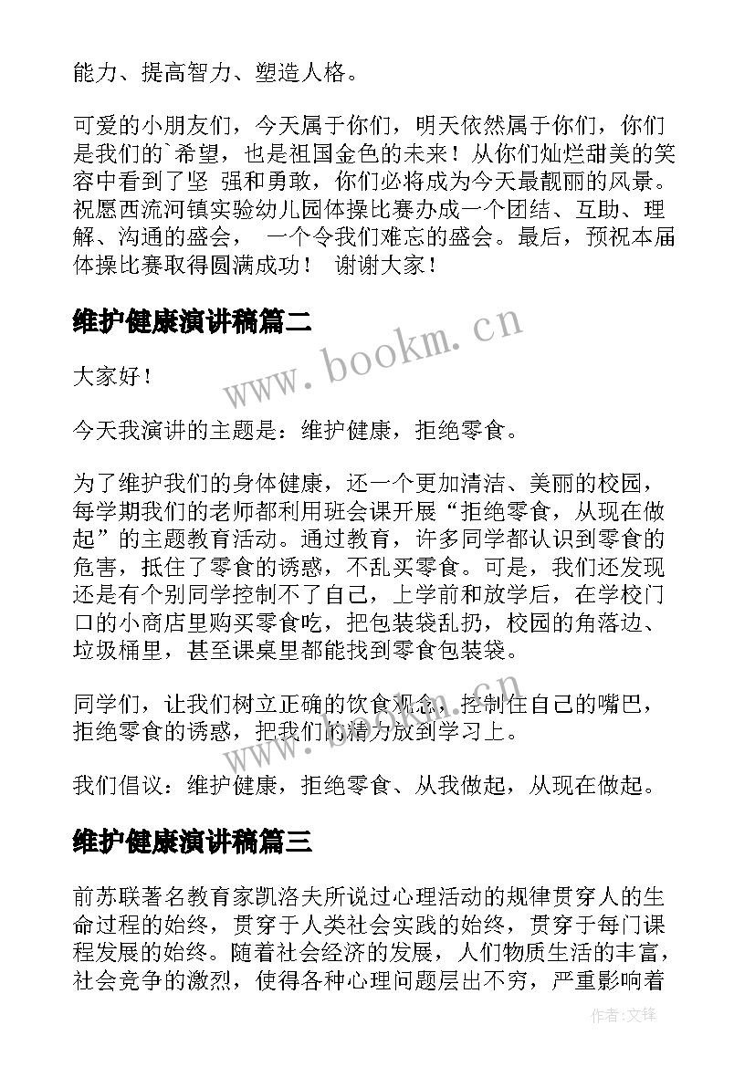 2023年维护健康演讲稿(精选7篇)