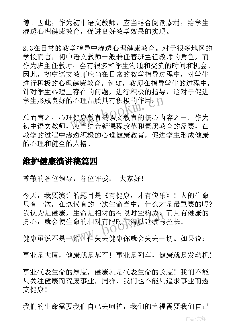 2023年维护健康演讲稿(精选7篇)