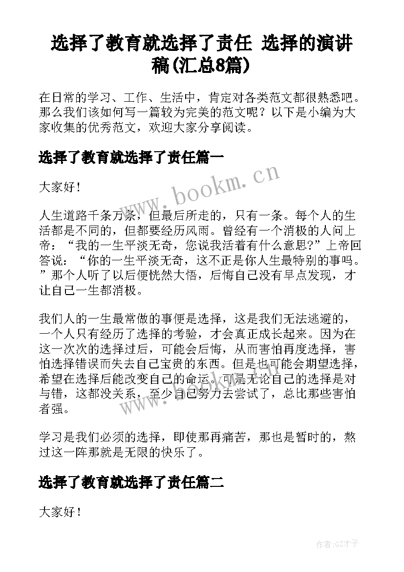 选择了教育就选择了责任 选择的演讲稿(汇总8篇)