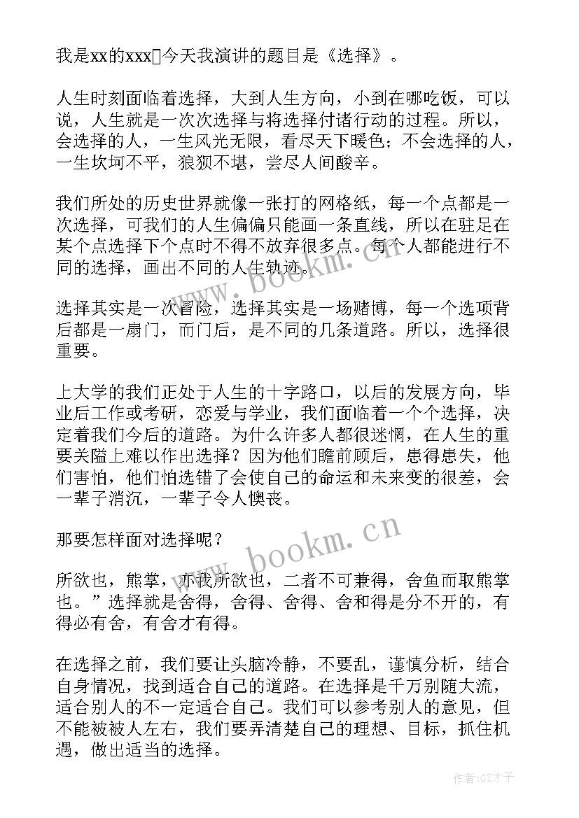 选择了教育就选择了责任 选择的演讲稿(汇总8篇)