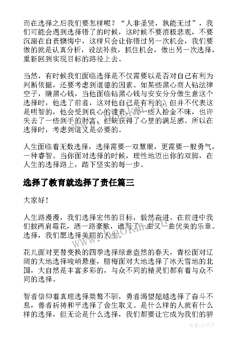 选择了教育就选择了责任 选择的演讲稿(汇总8篇)