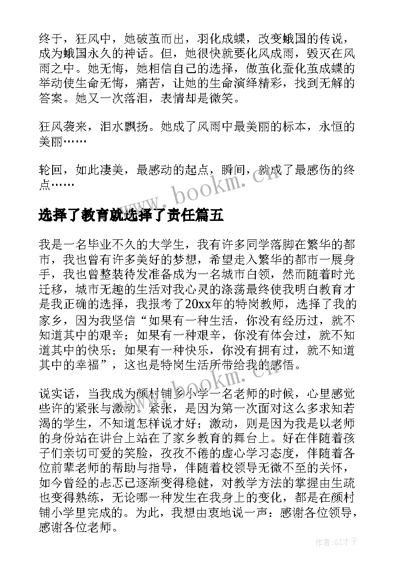 选择了教育就选择了责任 选择的演讲稿(汇总8篇)