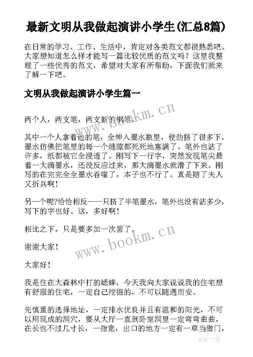 最新文明从我做起演讲小学生(汇总8篇)