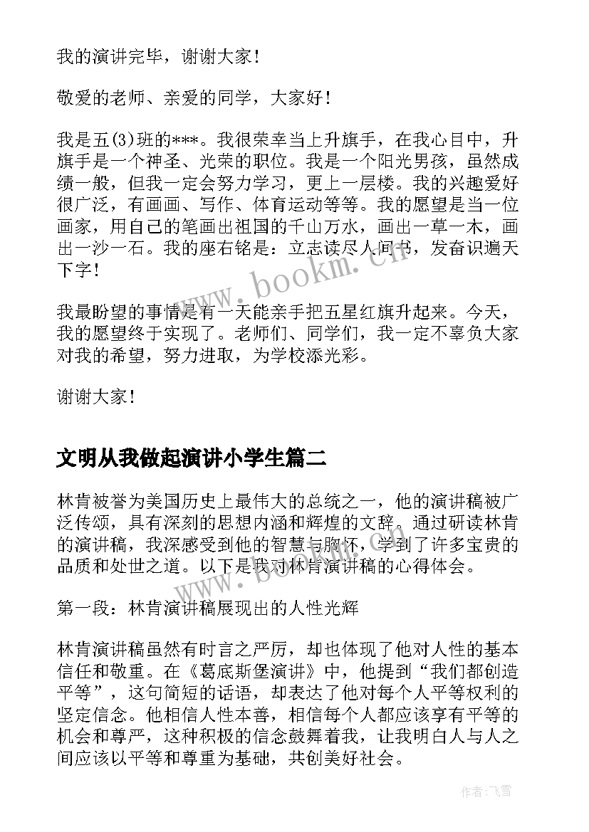 最新文明从我做起演讲小学生(汇总8篇)