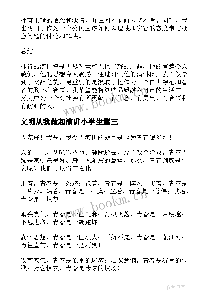 最新文明从我做起演讲小学生(汇总8篇)