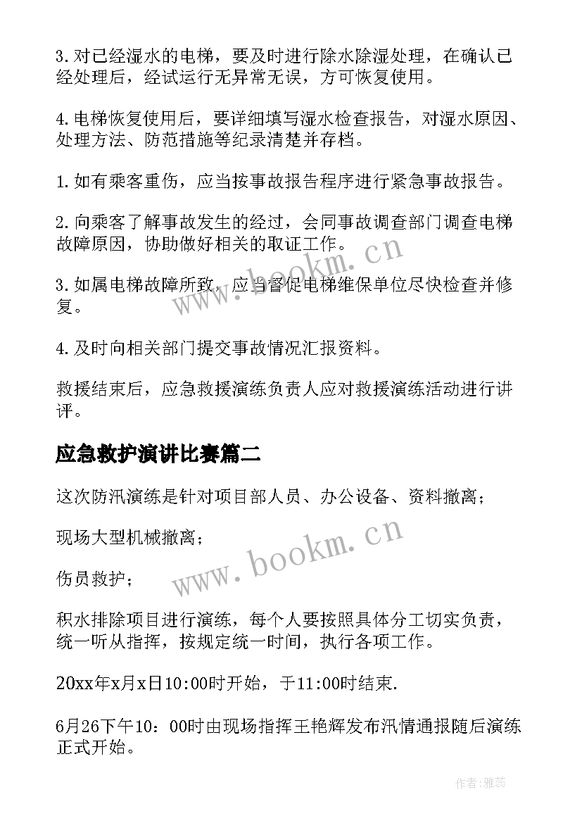 2023年应急救护演讲比赛 应急救援演练方案(优质8篇)