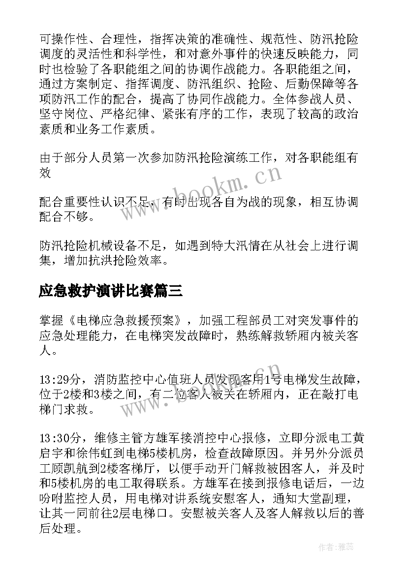 2023年应急救护演讲比赛 应急救援演练方案(优质8篇)