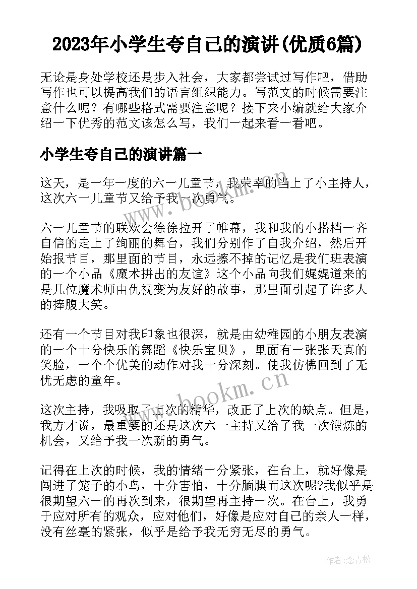 2023年小学生夸自己的演讲(优质6篇)