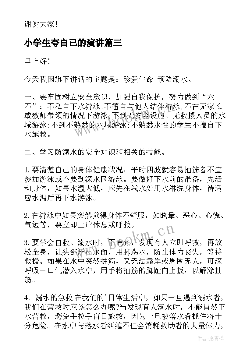 2023年小学生夸自己的演讲(优质6篇)