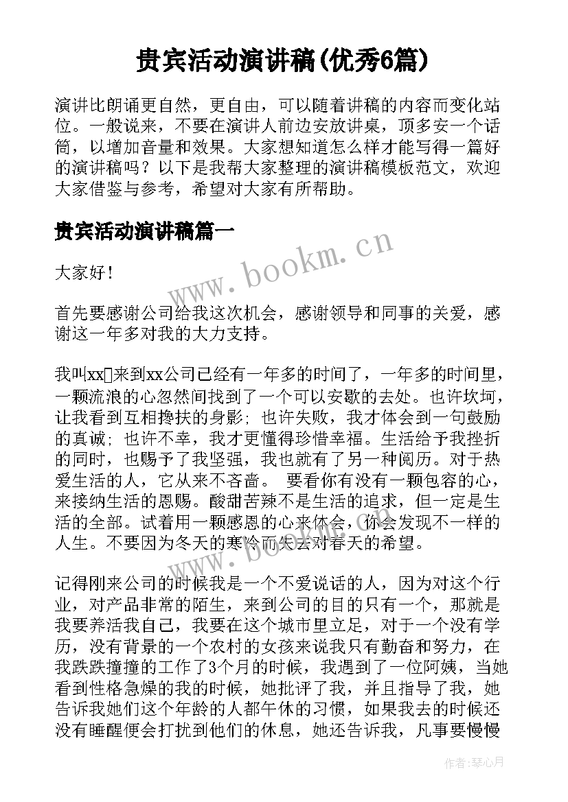 贵宾活动演讲稿(优秀6篇)