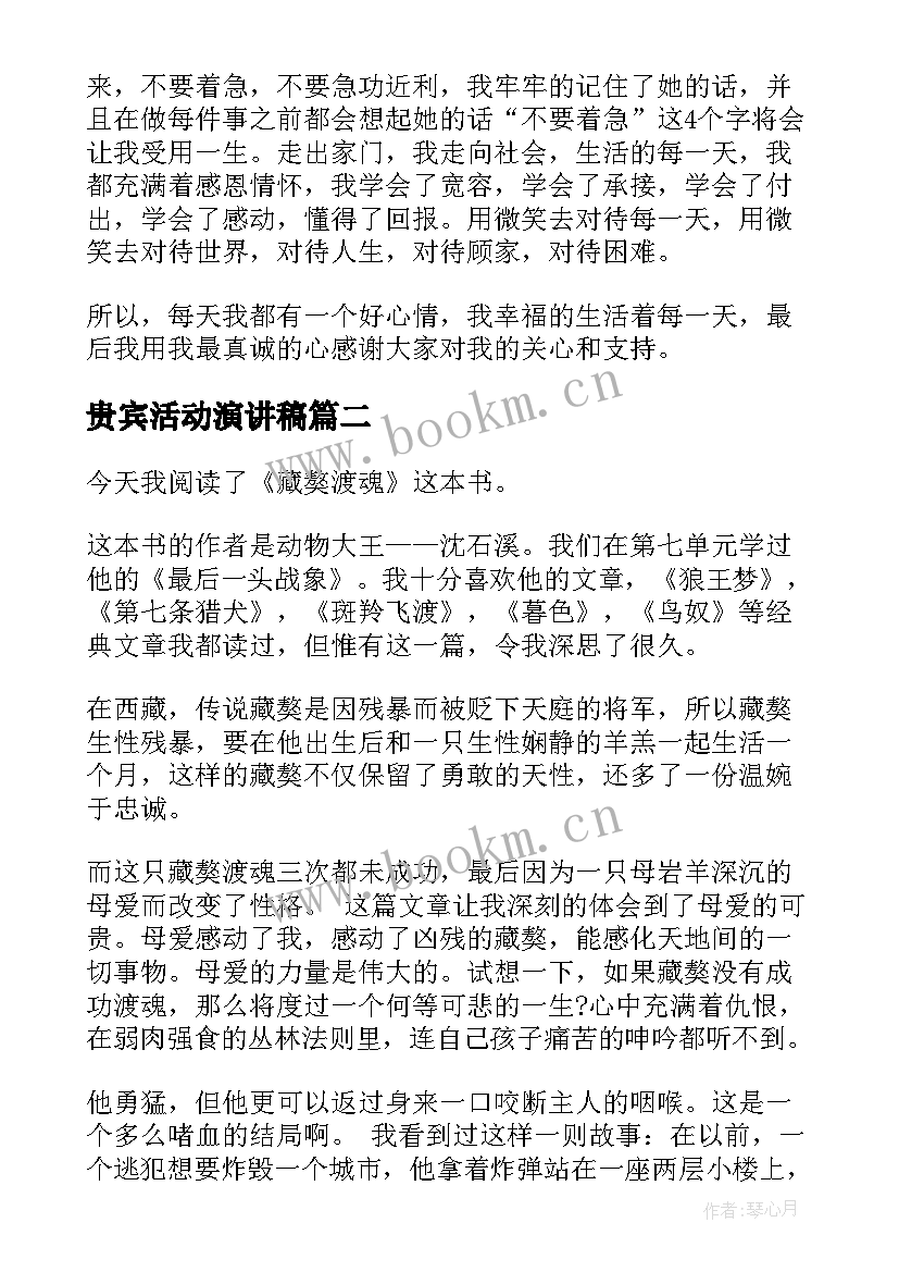 贵宾活动演讲稿(优秀6篇)