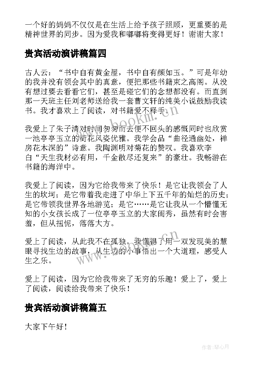 贵宾活动演讲稿(优秀6篇)