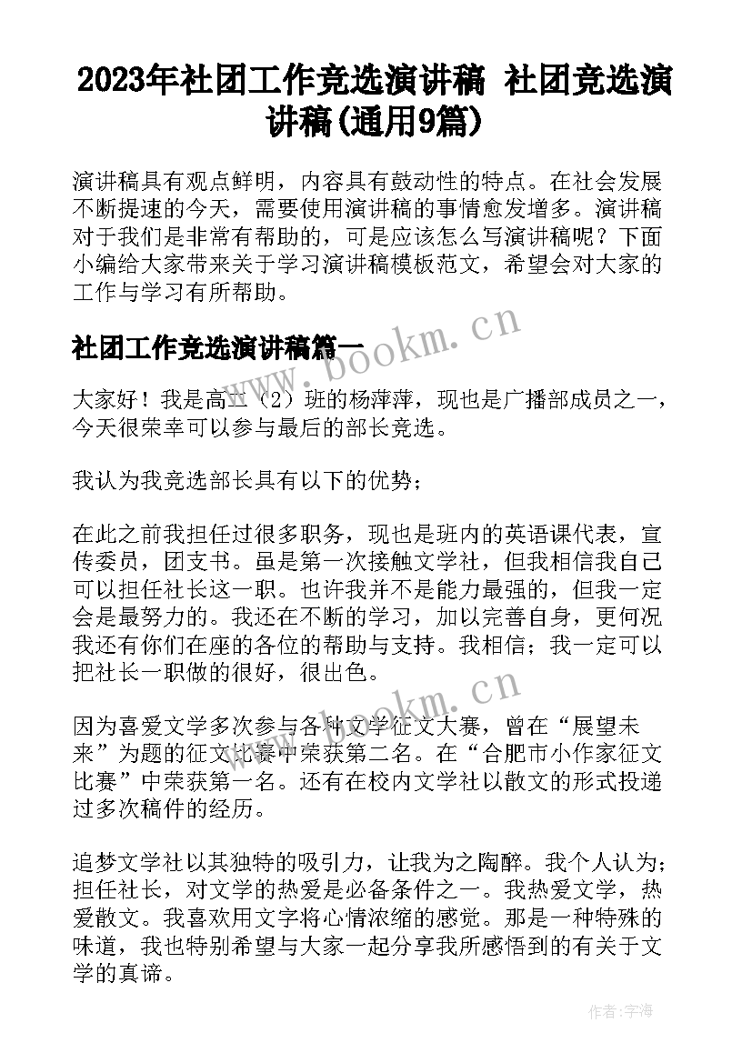 2023年社团工作竞选演讲稿 社团竞选演讲稿(通用9篇)