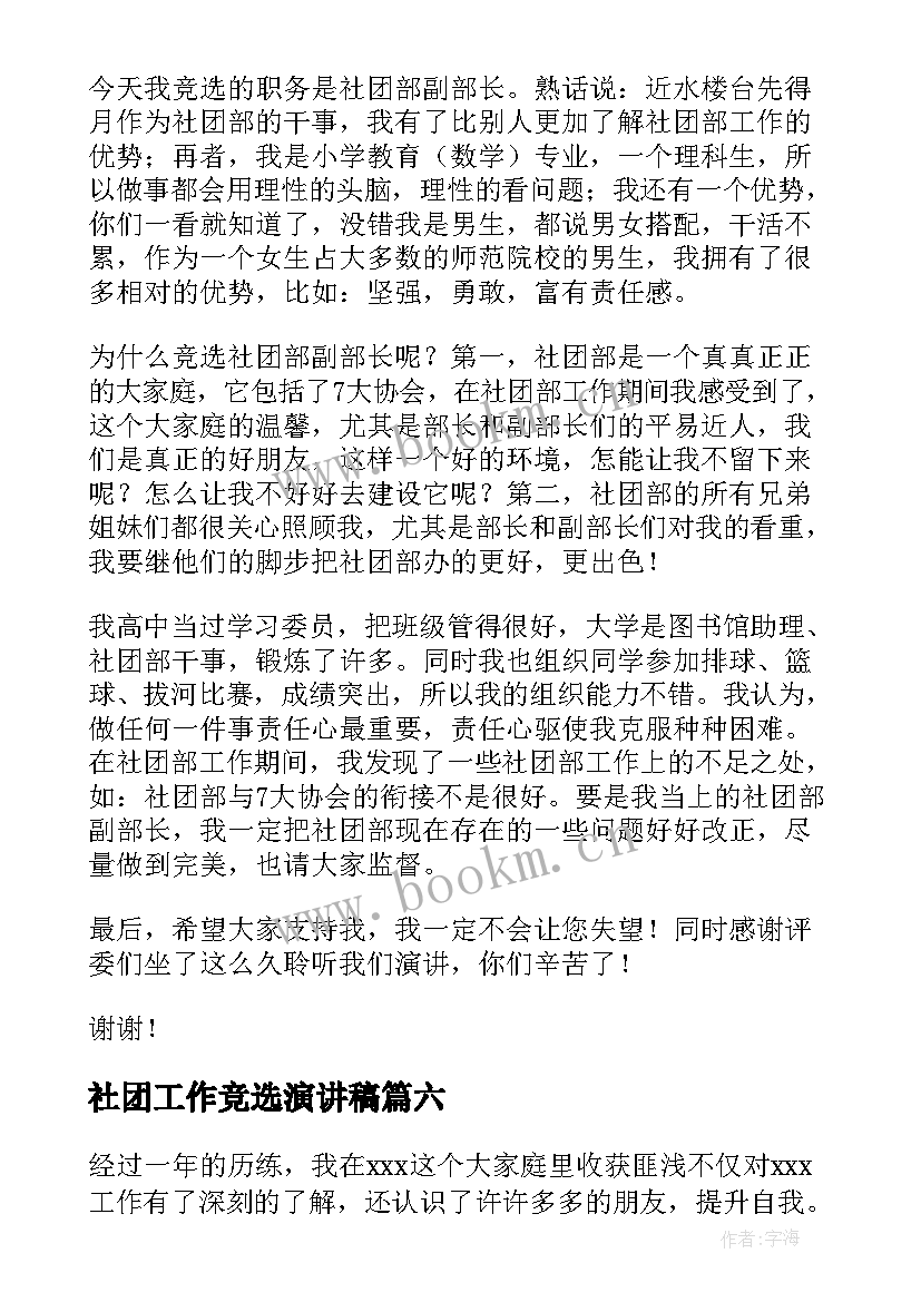 2023年社团工作竞选演讲稿 社团竞选演讲稿(通用9篇)