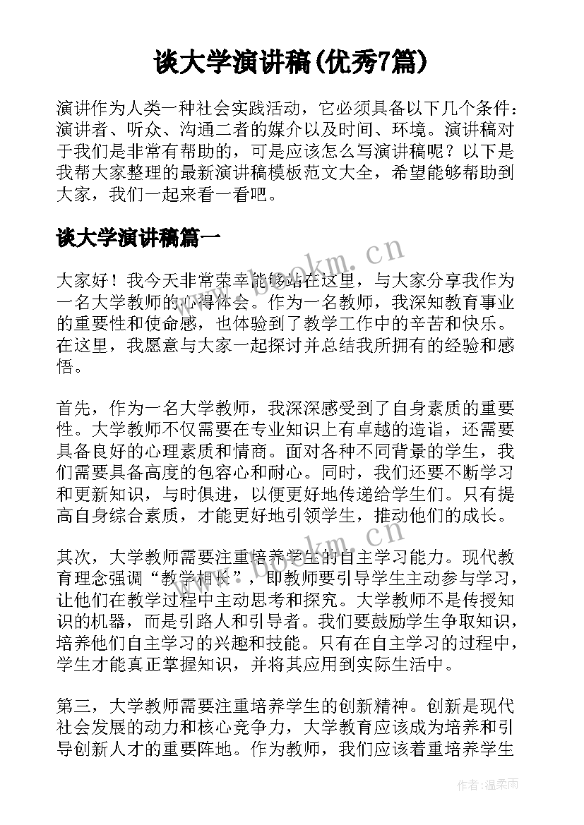 谈大学演讲稿(优秀7篇)