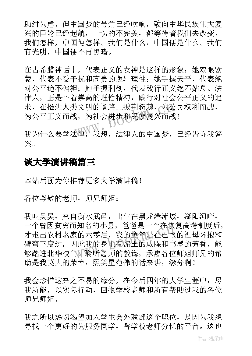 谈大学演讲稿(优秀7篇)