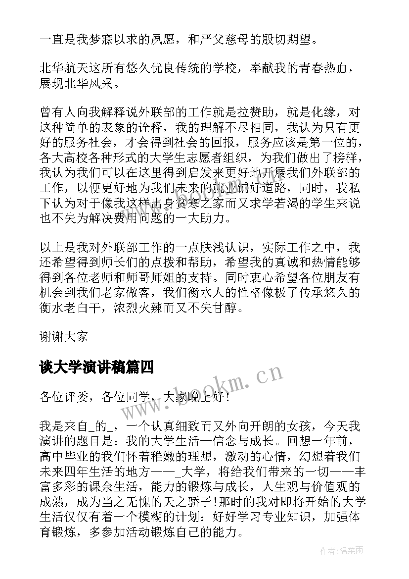 谈大学演讲稿(优秀7篇)