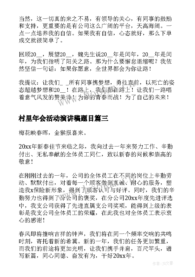 2023年村里年会活动演讲稿题目(优质5篇)