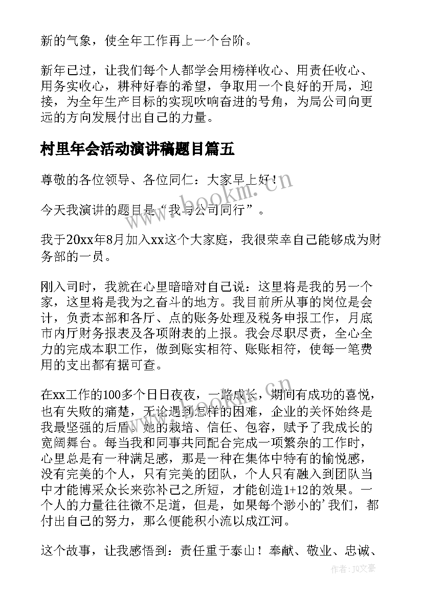 2023年村里年会活动演讲稿题目(优质5篇)