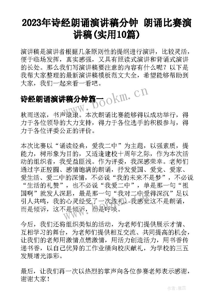 2023年诗经朗诵演讲稿分钟 朗诵比赛演讲稿(实用10篇)