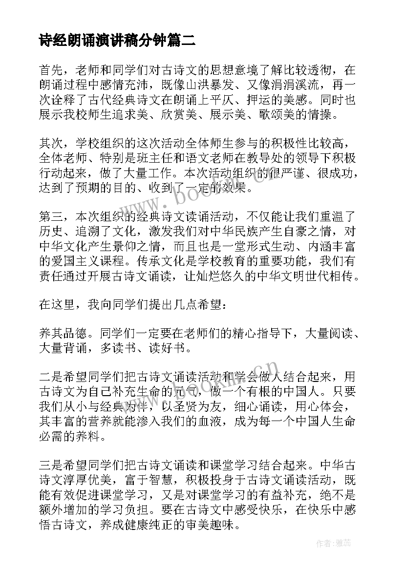 2023年诗经朗诵演讲稿分钟 朗诵比赛演讲稿(实用10篇)