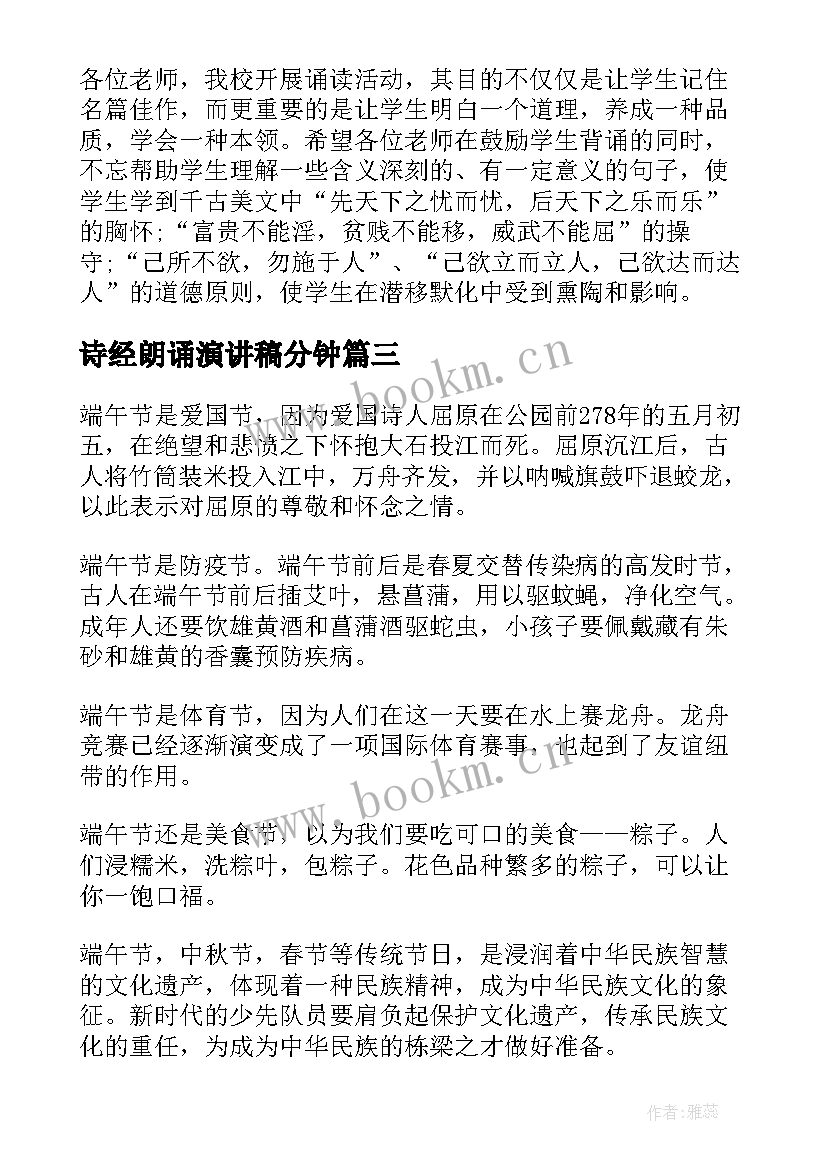 2023年诗经朗诵演讲稿分钟 朗诵比赛演讲稿(实用10篇)