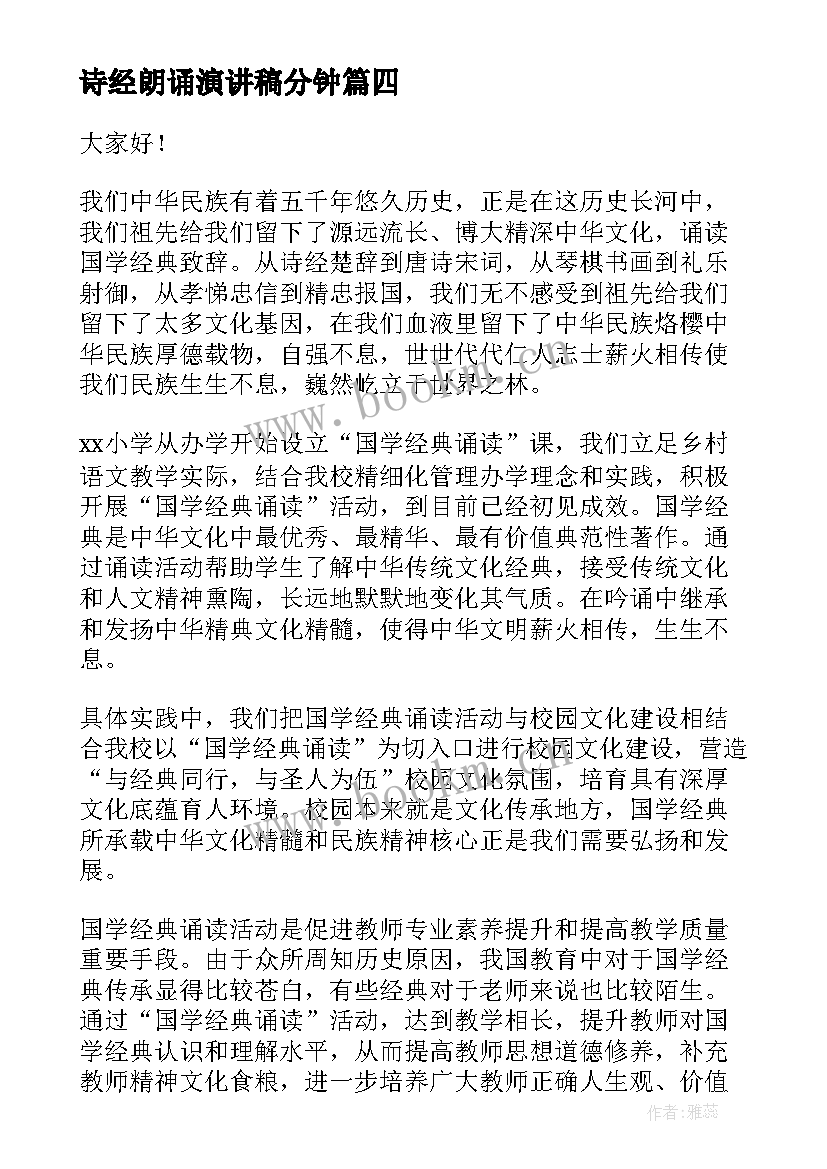 2023年诗经朗诵演讲稿分钟 朗诵比赛演讲稿(实用10篇)