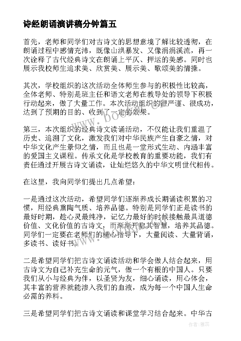 2023年诗经朗诵演讲稿分钟 朗诵比赛演讲稿(实用10篇)