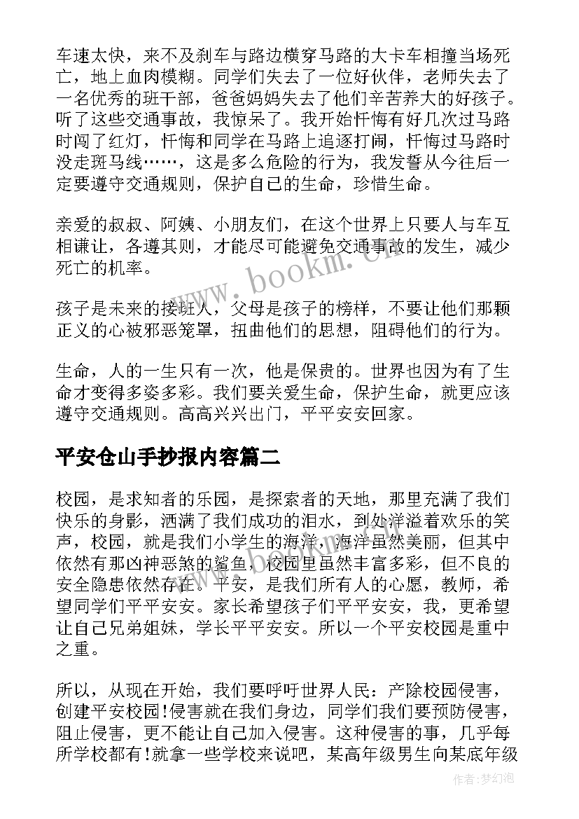 最新平安仓山手抄报内容(模板7篇)